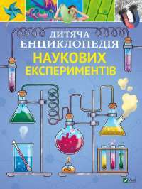 Книга Дитяча енциклопедія наукових експериментів — Томас Канаван #1