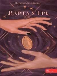 Книга Варта у грі — Наталия Матолинец #1