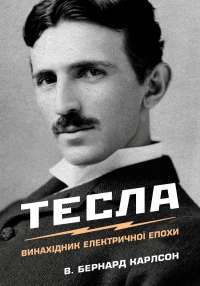 Книга Тесла. Винахідник електричної епохи — Бернард Карлсон #1