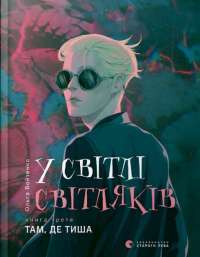 Книга У світлі світляків. Там, де тиша — Ольга Войтенко #1
