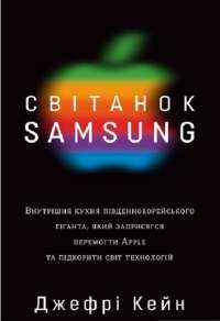 Книга Світанок Samsung — Джеффри Кейн #1