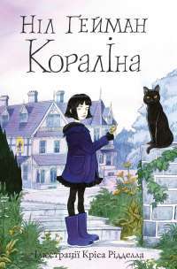 Книга Кораліна — Нил Гейман #1