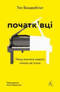 Книга Початківці. Чому вчитися нового ніколи не пізно — Том Вандербильт #1