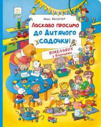 Книга Ласкаво просимо до дитячого садочку! — Макс Вальтер #1