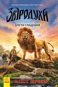 Книга Звіродухи. Книга 6. Злети та падіння — Элиот Шрефер #1
