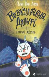 Книга Вовкулаченя Дольфі і повний місяць — Пол Ван Лун #1