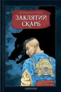 Книга Бісова душа, або Заклятий скарб — Владимир Аренев #1