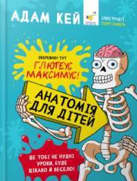 Книга Анатомія для дітей — Адам Кей #1