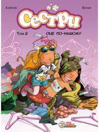 Книга Сестри. Том 2. Оце по-нашому — Казенов, Уильям #1