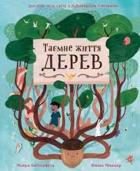 Книга Таємне життя дерев — Мойра Баттерфилд #1