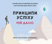 Книга Принципи успіху — Рэй Далио #1