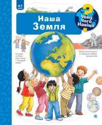 Книга Чому? Чого? Навіщо? Наша Земля. 4-7 років — Ангела Вайнгольд #1