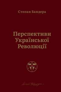 Книга Перспективи української революції — Степан Бандера #1