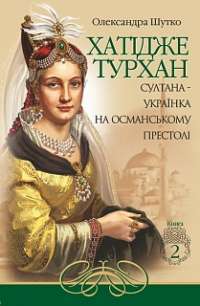 Книга Хатідже Турхан. Султана-українка на османському престолі. Книга 2 — Александра Шутко #1