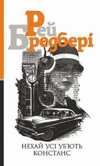 Книга Нехай усі уб’ють Констанс — Рэй Брэдбери #1