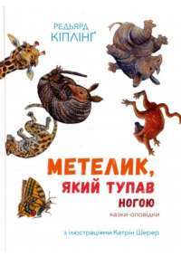 Книга Метелик, який тупав ногою. Казки-оповідки — Редьярд Киплинг #1