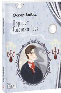 Книга Портрет Доріана Ґрея — Оскар Уайльд #1