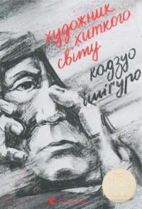 Художник хиткого світу — Кадзуо Исигуро #1