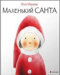 Маленький Санта — Йоко Маруяма #1