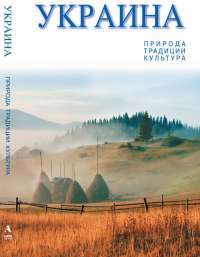 Украина. Природа. Традиции. Культура и многое другое — Александр Белоусько