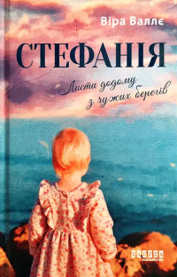 Стефанія. Листи додому з чужих берегів — Віра Валле #1