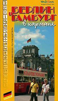 Берлин и Гамбург в кармане. Справочник-путеводитель — Н. Землянская, А. Ковалев