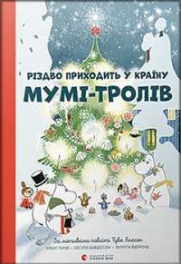 Різдво приходить у країну Мумі—тролів — Алекс Гаріді,Сесілія Давідссон,Туве Янссон #1