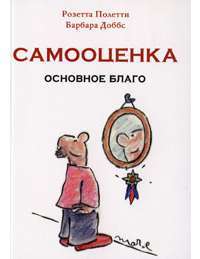 Самооценка. Основное благо — Полетти Р., Доббс