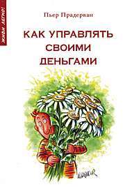 Как управлять своими деньгами — Прадерван П.