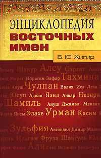 Энциклопедия восточных имен — Борис Хигир