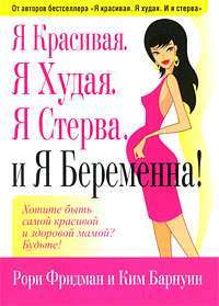 Я красивая. Я худая. Я стерва. И я беременна! — Фридман Р., Барнуин