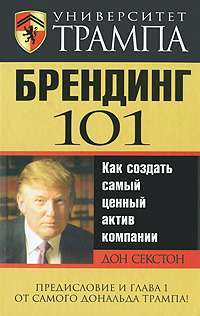 Университет Трампа. Брендинг 101 — Секстон Д.