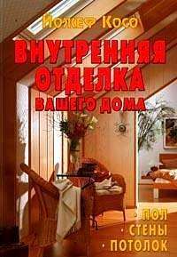 Советы по оформлению интерьера. Внутренняя отделка дома: пол, стены, мебель.