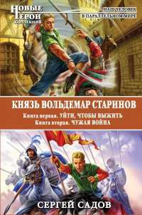 Князь Вольдемар Старинов. Книга 1. Уйти, чтобы выжить. Книга 2. Чужая война — Сергей Садов