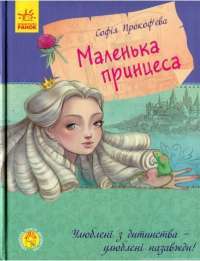 Книга Маленька принцеса — София Прокофьева #1