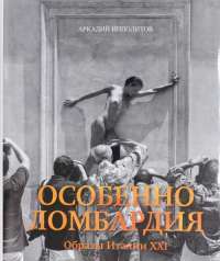 Особенно Ломбардия. Образы Италии-XXI