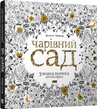 Чарівний сад. Розмальовка — Джоанна Басфорд