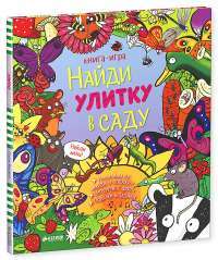 Найди улитку в саду — Стелла Мейдмент