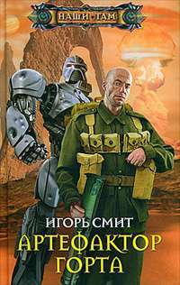 Артефактор Горта — Игорь Смит