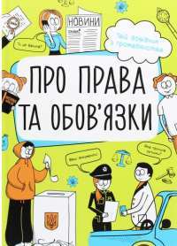 Книга Про права та обов'язки. Твій довідник з громадянства — Анна Булгакова #1