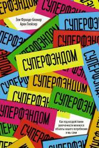 СУПЕРФЭНДОМ. Как под воздействием увлеченности меняются объекты нашего потребления и мы сами — Зои Фрааде-Бланар, Арон Глейзер