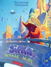 Зірка шукає море — Ростислав Попський #1