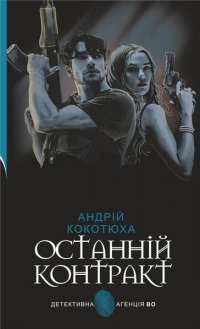 Книга Зламані іграшки. Київська сищиця — Андрей Кокотюха #1