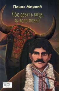 Книга Хіба ревуть воли, як ясла повні? — Панас Мирный #1
