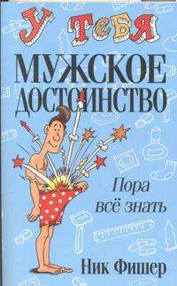 У тебя мужское достоинство. Пора все знать! — Ник Фишер