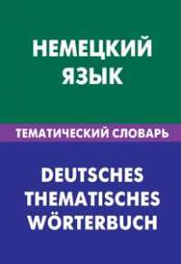 Немецкий язык. Тематический словарь / Deutsches: Thematisches worterbuch — Н. И. Венидиктова