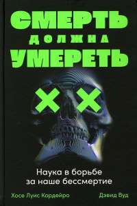 Смерть должна умереть: Наука в борьбе за наше бессмертие #1