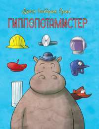 Гиппопотамистер — Джон Грин #1