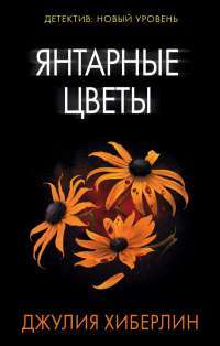 Книга Янтарные цветы — Джулия Хиберлин