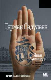 Иван Ауслендер — Герман Садулаев